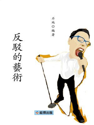cover image of 反駁的藝術